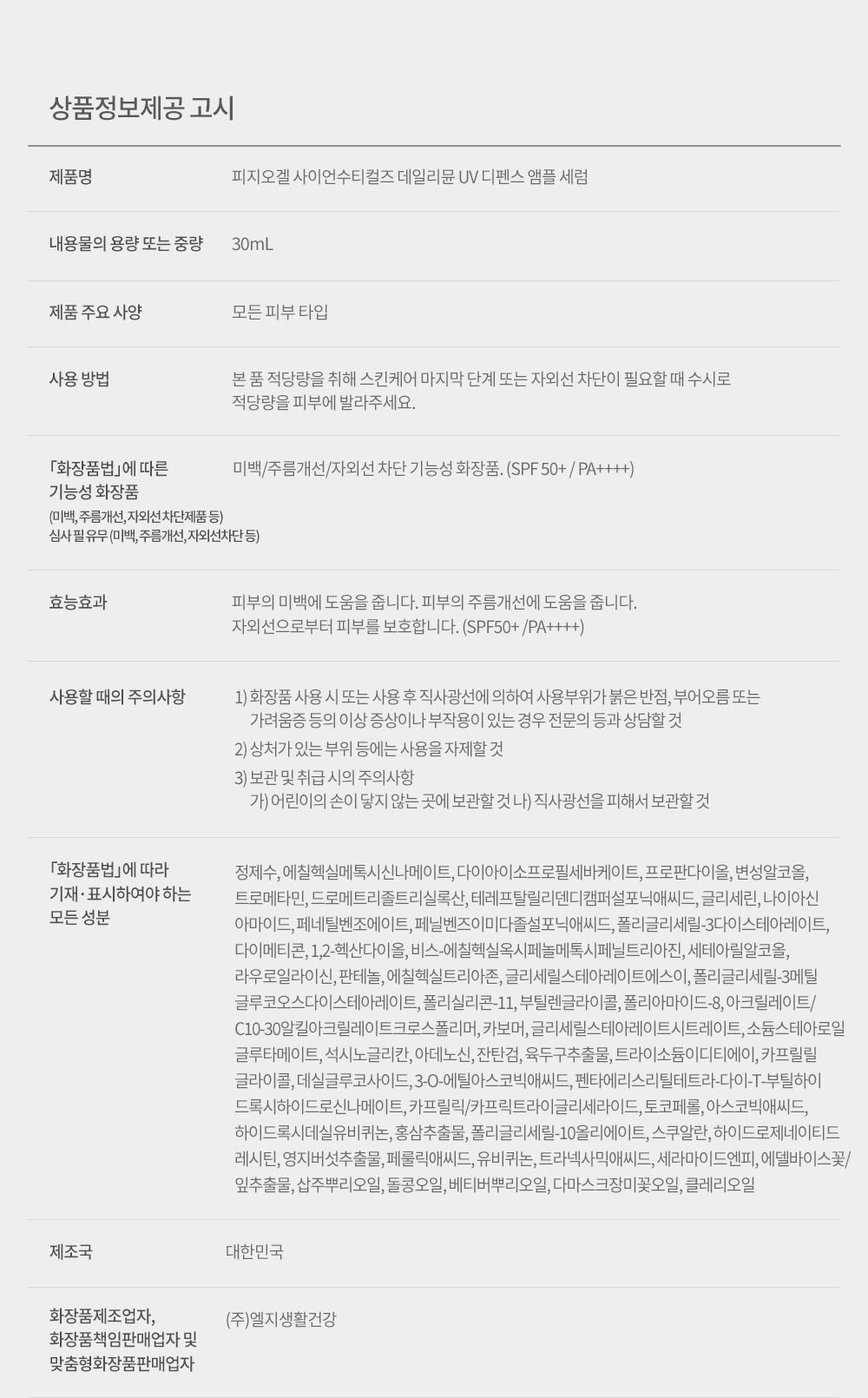 PHYSIOGEL Dailimune UV Defense Ampoule Serum 30ml official Korean directions, precautions, full ingredient list and product specifications