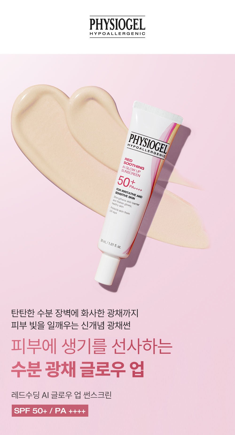 PHYSIOGEL Red Soothing AI Glow Up Sunscreen30ml official Korean information: product overview, moisturizing glow finish and SPF50+ PA++++