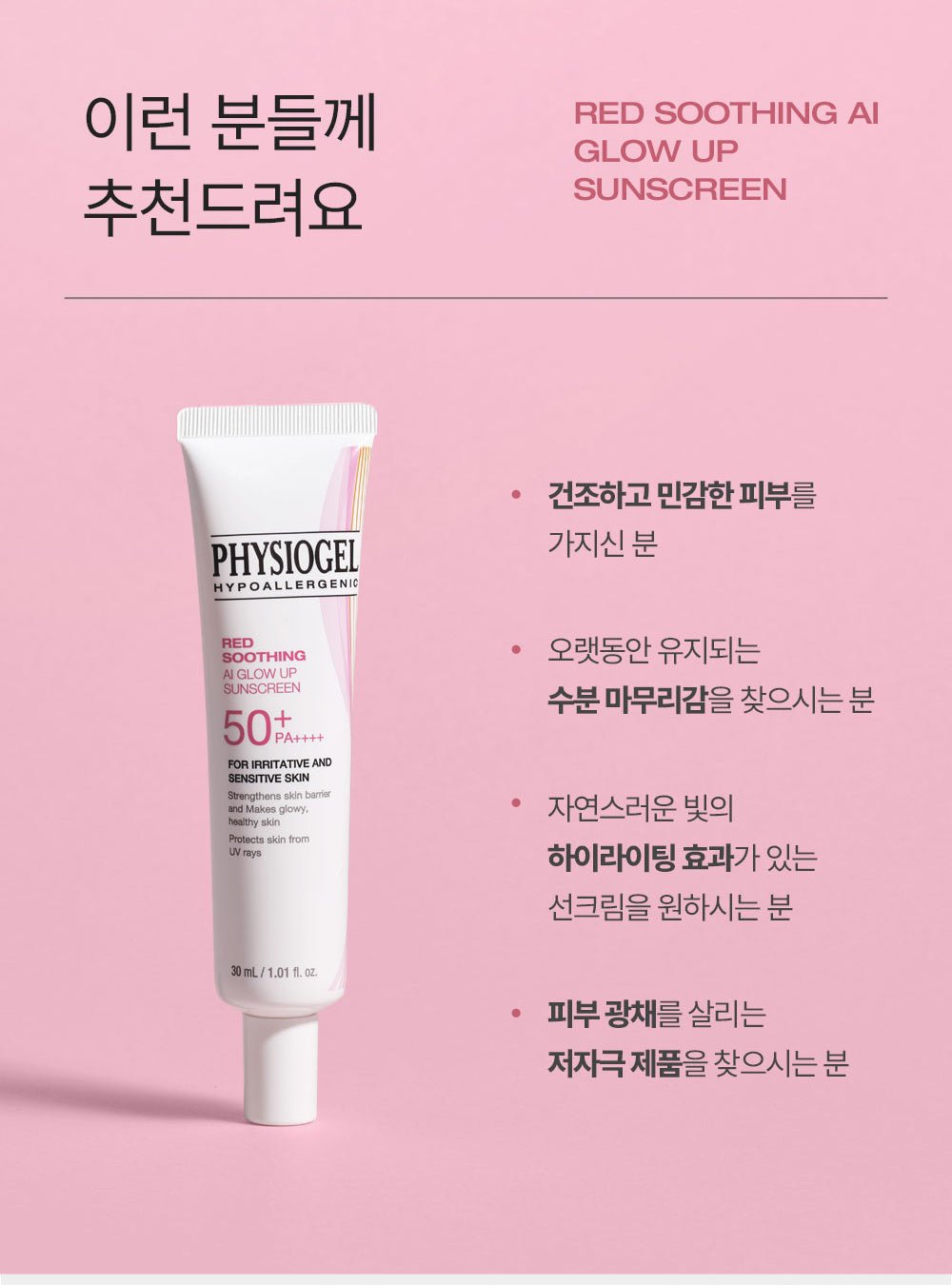 PHYSIOGEL Red Soothing AI Glow Up Sunscreen30ml official Korean information: recommended skin types and moisturizing glow finish