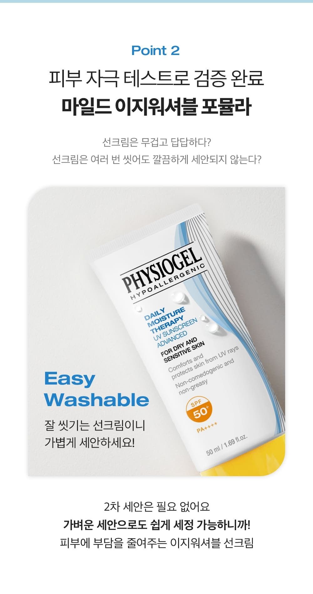 PHYSIOGEL DMT UV Advanced50ml official Korean product information: easy washable formula