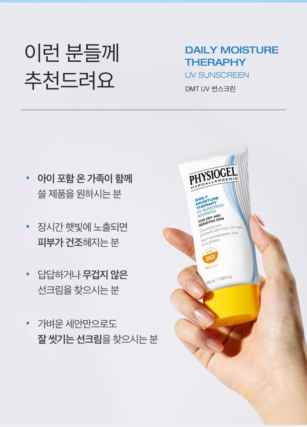 PHYSIOGEL DMT UV Advanced50ml official Korean information: recommended users