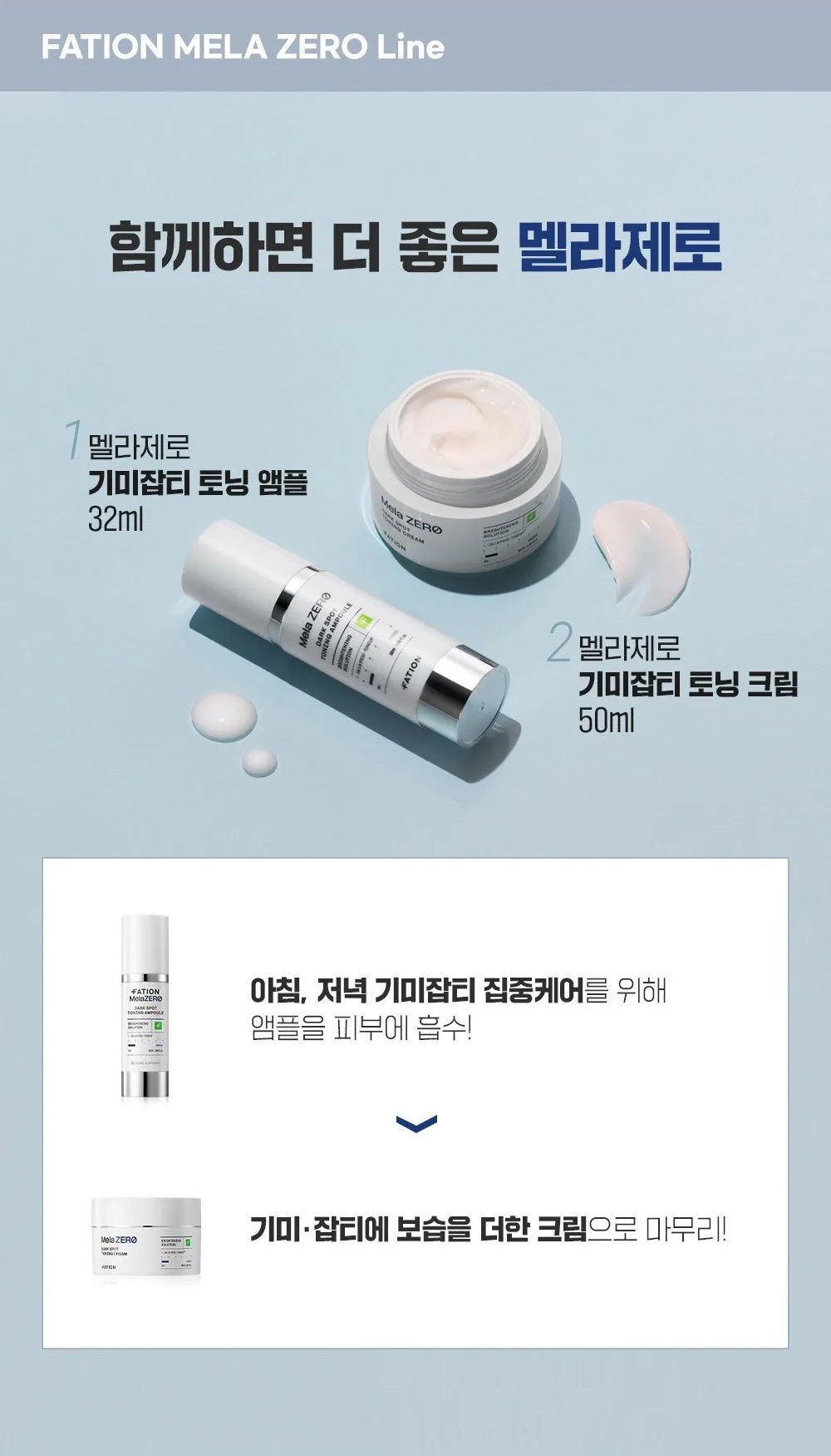 FATION Mela Zero Cream 50mL routine