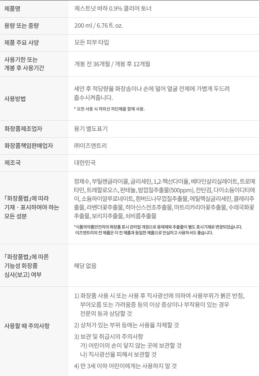 Isntree Chestnut BHA0.9% Clear Toner200mL: official product specifications, ingredients and precautions