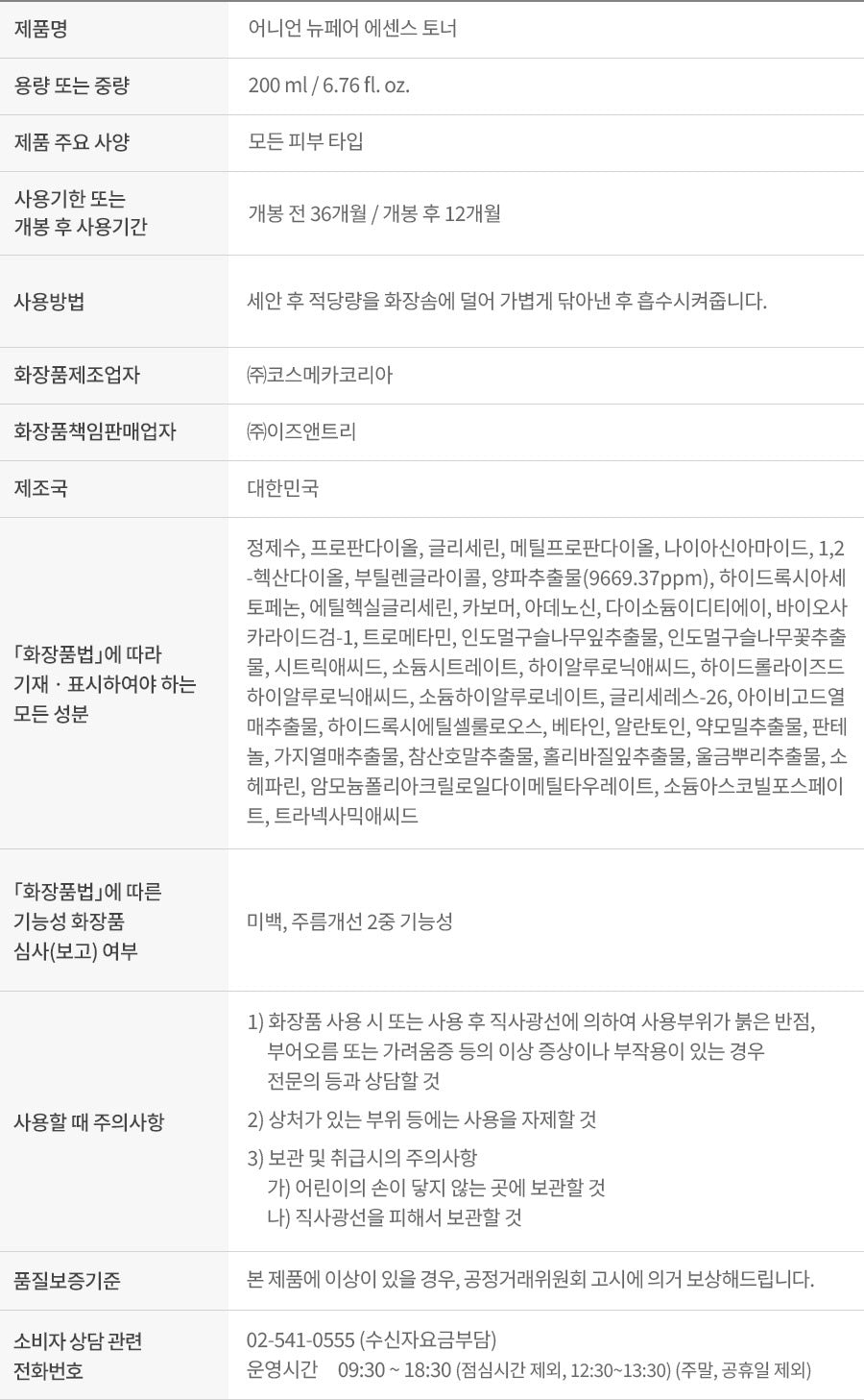 Isntree Onion Newpair Essence Toner 200ml: Current ingredient list, directions and precautions (Korean brand information)