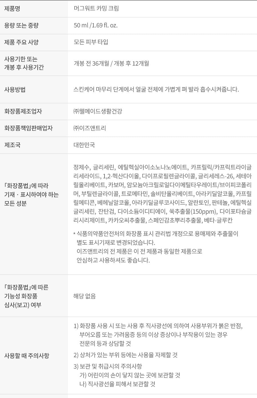 Isntree Mugwort Calming Cream 50mL β Current ingredients and labeling explanation (Korean brand information)