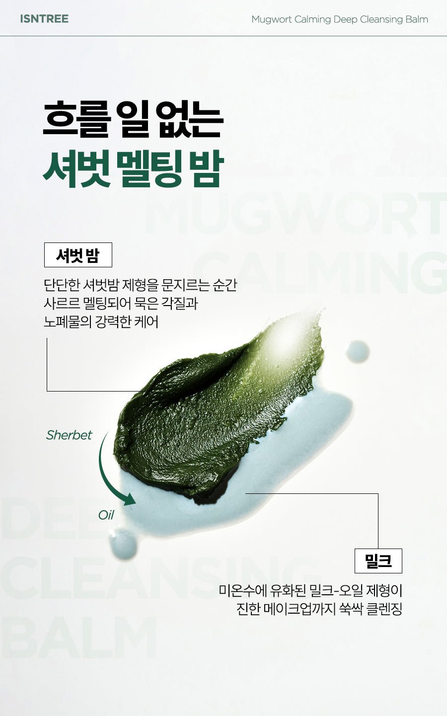 Isntree Mugwort Calming Deep Cleansing Balm 100mL β Sherbet to oil to milk texture (Korean brand information)