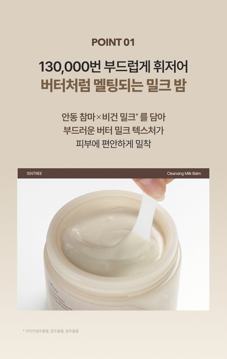 Isntree Yam Root Cleansing Milk Balm 100mL β Slow-stirred milky balm texture (Korean brand information)