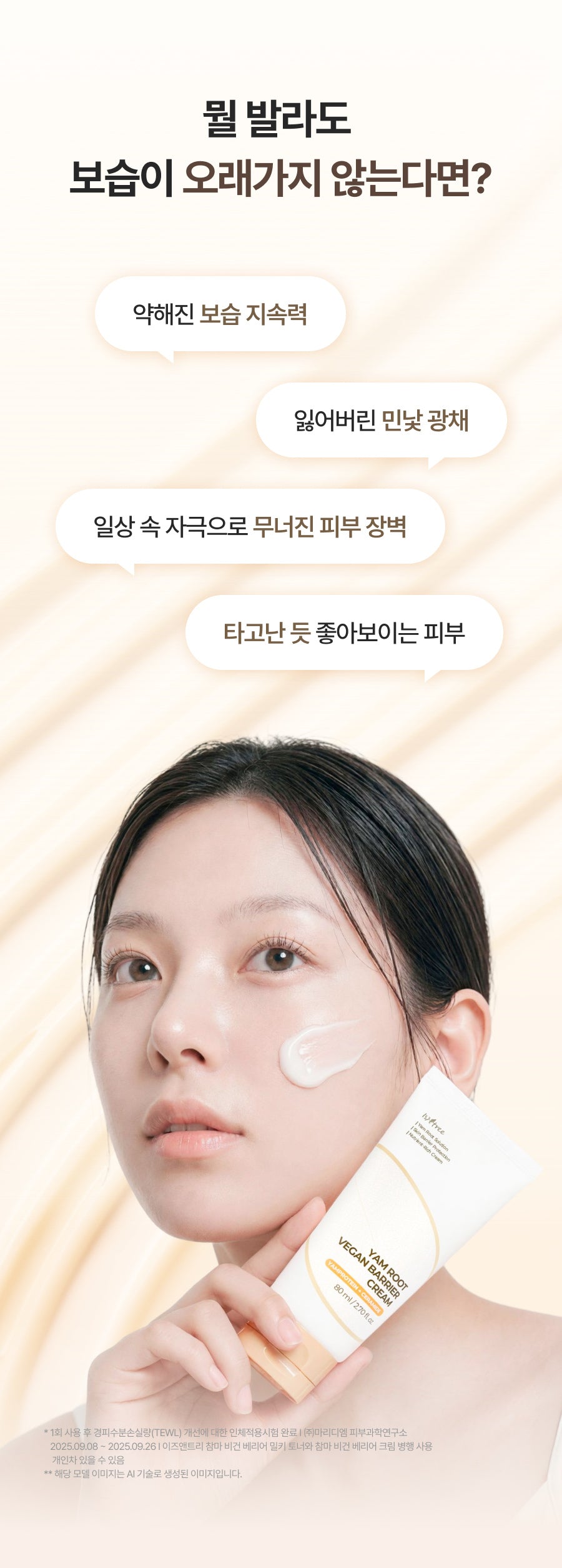 Isntree Yam Root Vegan Barrier Cream 80mL β Recommended skin needs (Korean brand information)