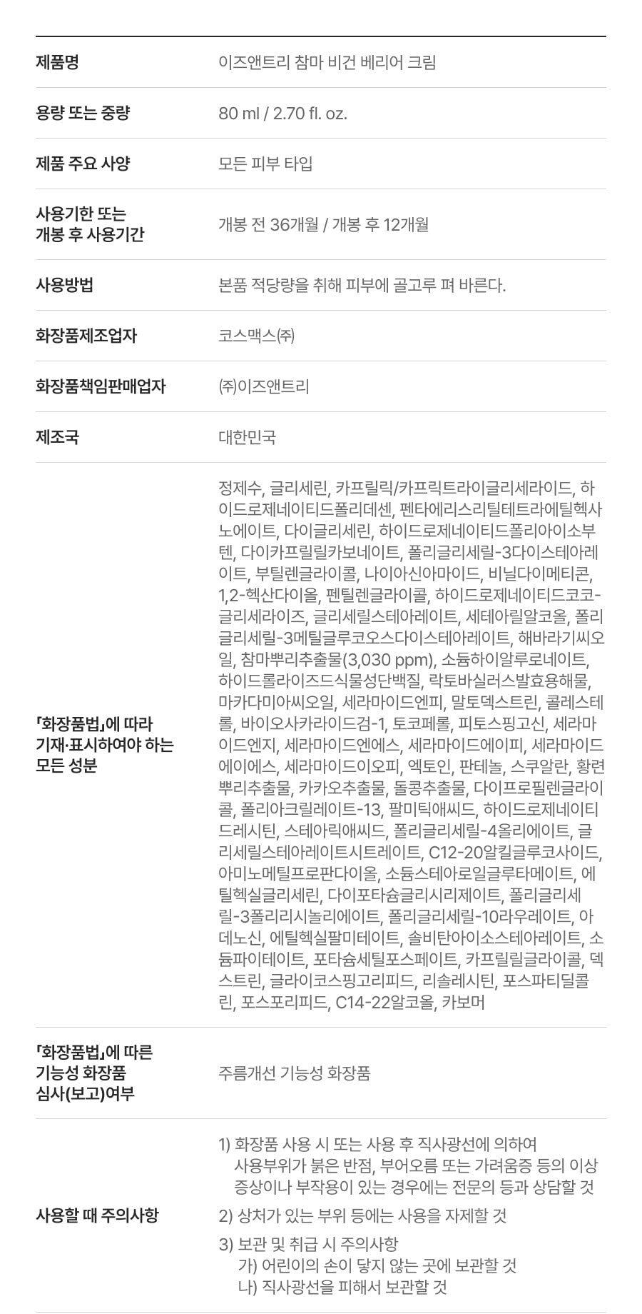 Isntree Yam Root Vegan Barrier Cream 80mL β Current ingredients and handling information (Korean brand information)