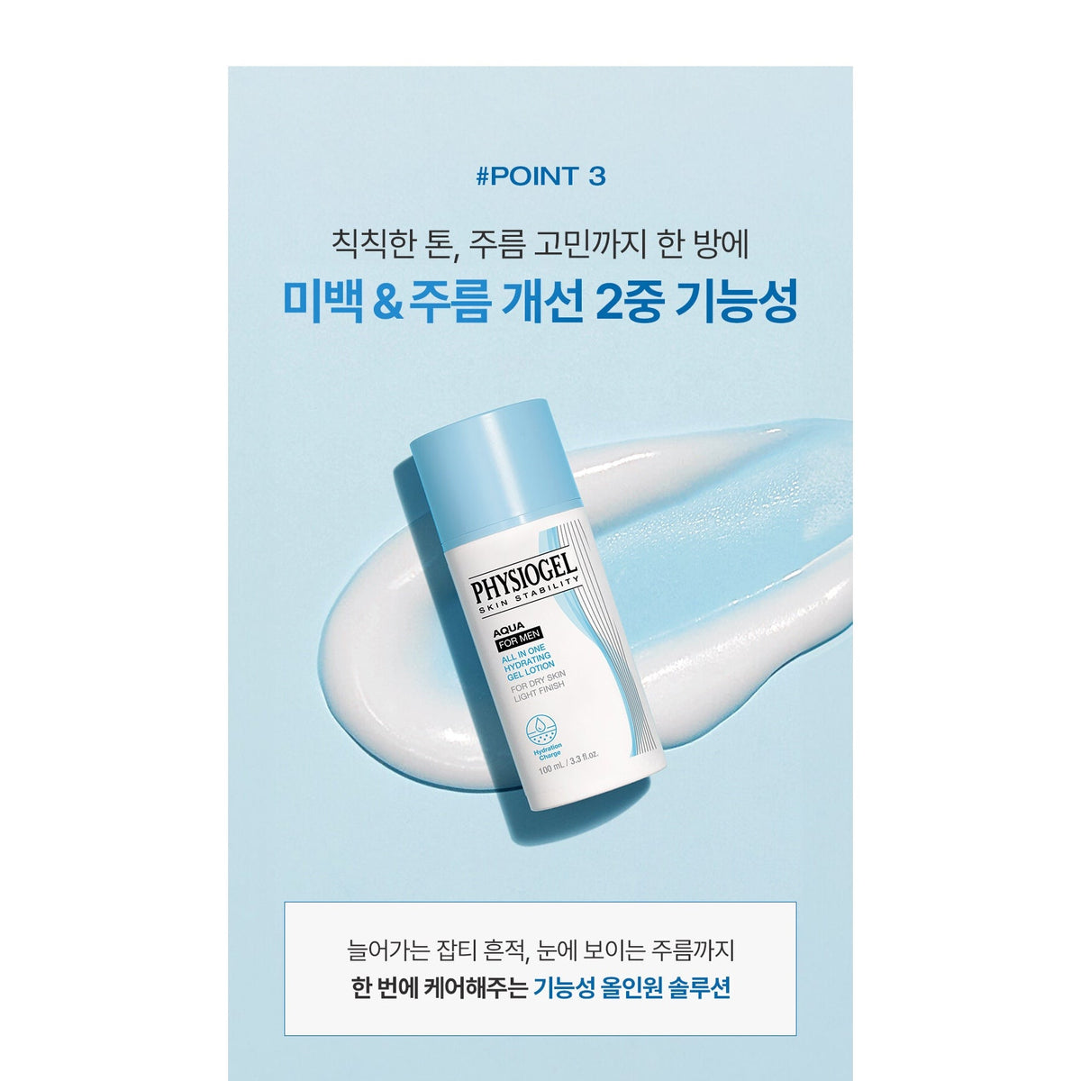 PHYSIOGEL Aqua For Men All-in-One Hydrating Gel Lotion 100ml: dual care information (Korean)
