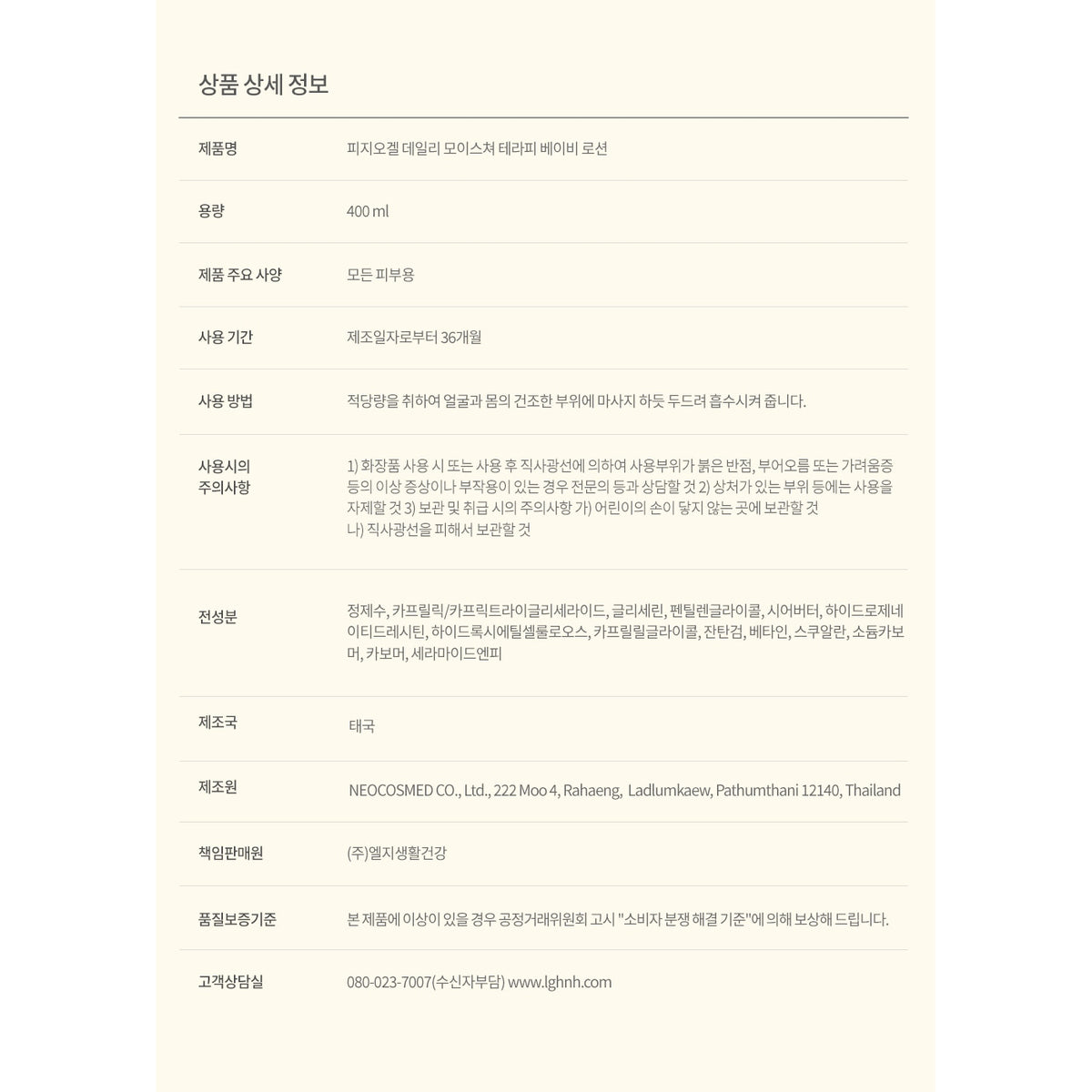 PHYSIOGEL Baby Lotion 400 mL ingredients precautions information from official Korean source