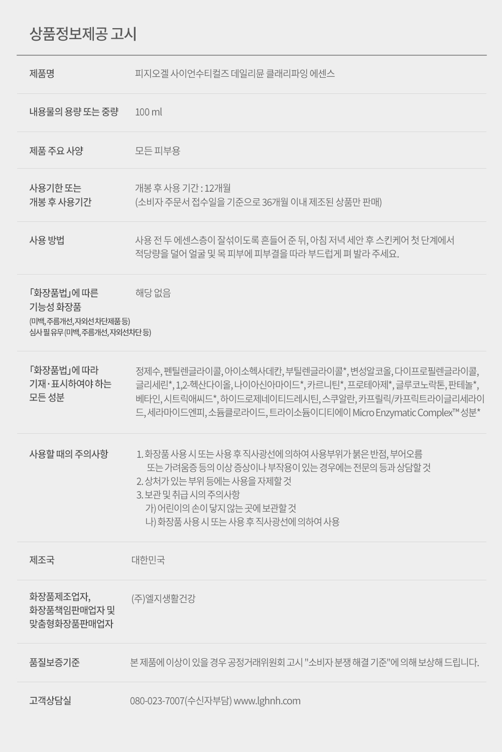 PHYSIOGEL Clarifying Essence 100ml - product details, ingredients and precautions in Korean