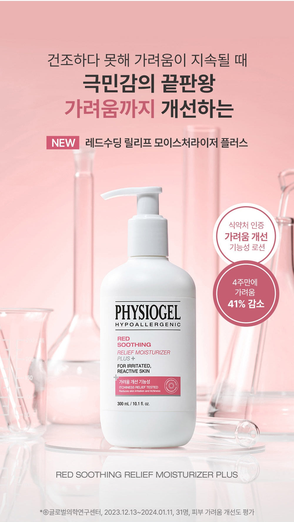 PHYSIOGEL Relief Moisturizer Plus+ 300 mL Official product overview with original study qualification (Korean)