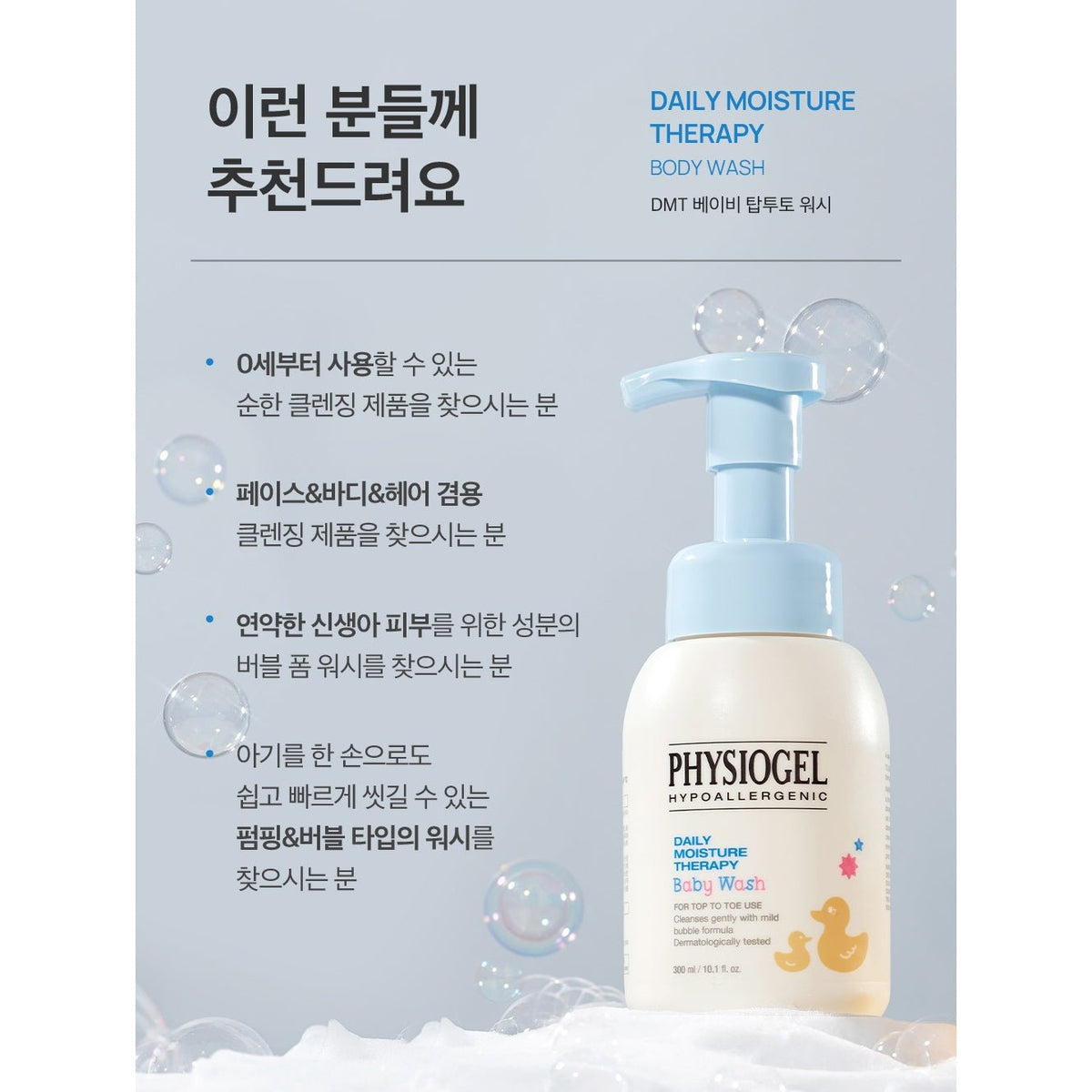 PHYSIOGEL Daily Moisture Therapy Baby Wash 300ml: suitability information (Korean)