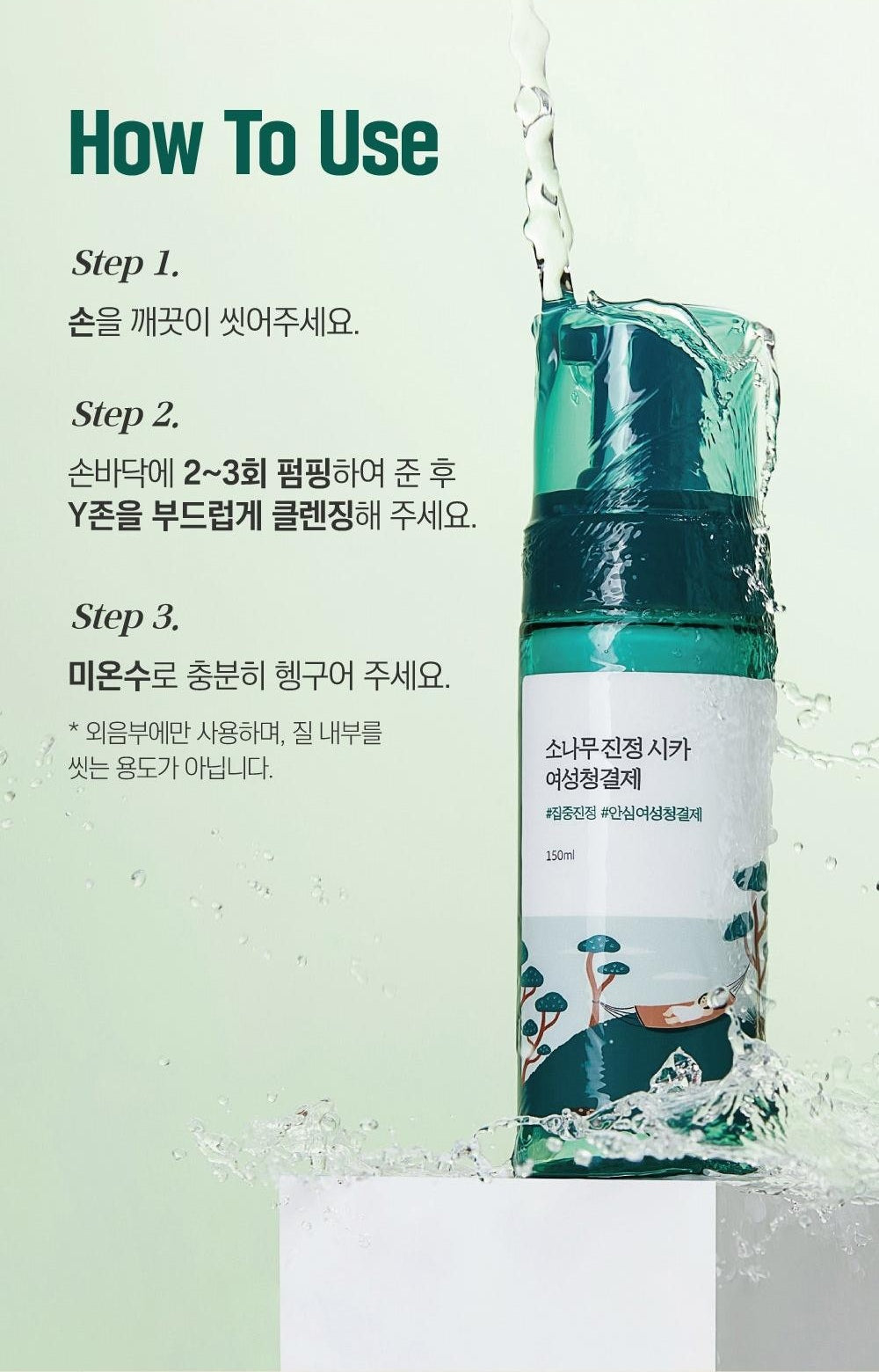ROUND LAB Pine Calming Cica Feminine Wash 150ml: how to use information in Korean