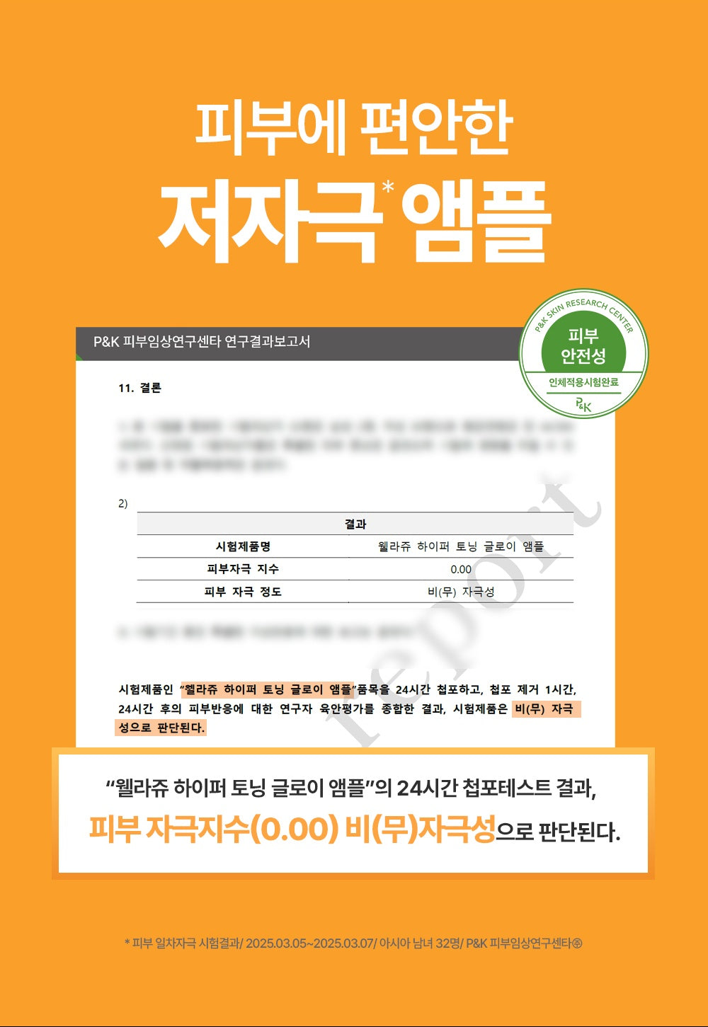 WELLAGE Hyper Toning Glowy 100 Ampoule skin irritation test official Korean information