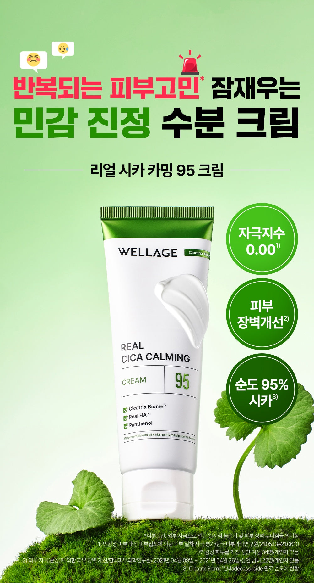 WELLAGE Real Cica Calming 95 Cream soothing overview official Korean information