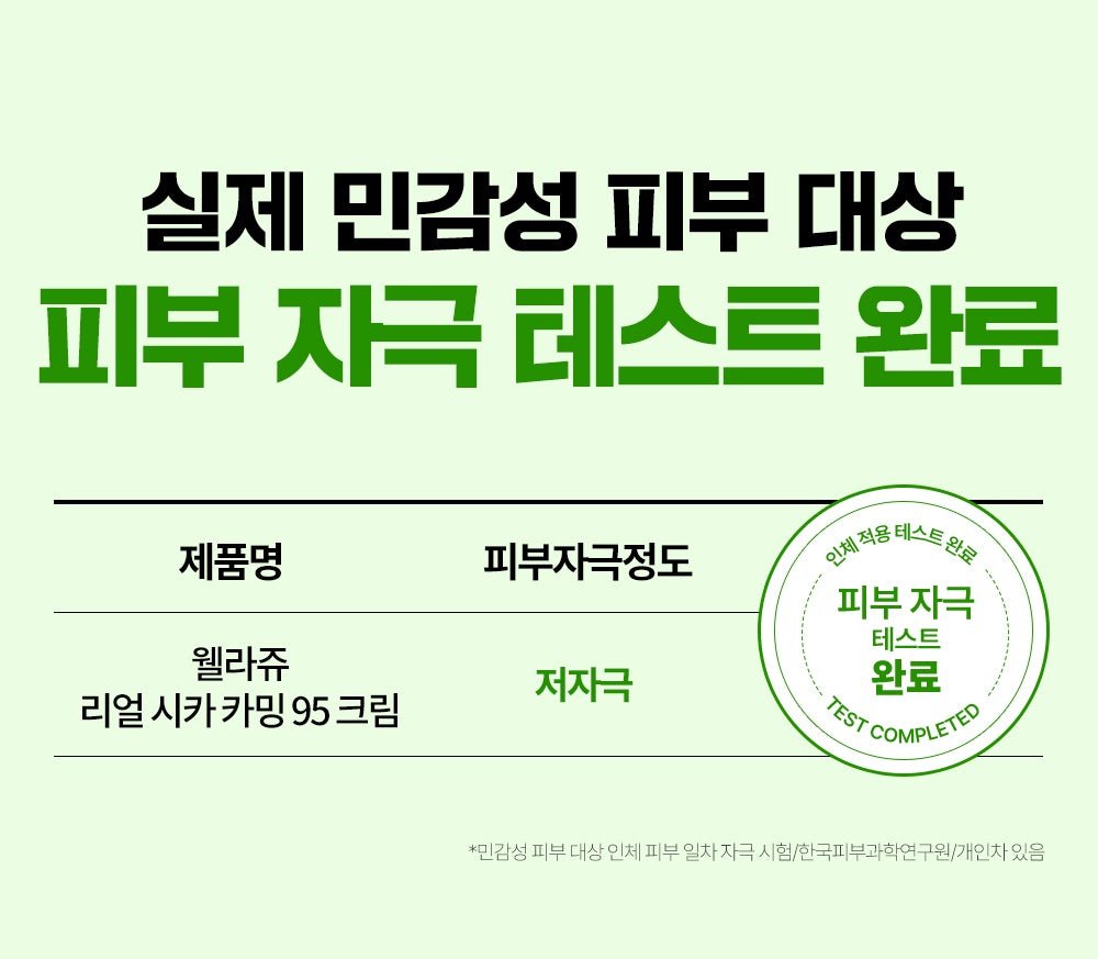 WELLAGE Real Cica Calming 95 Cream skin irritation test official Korean information