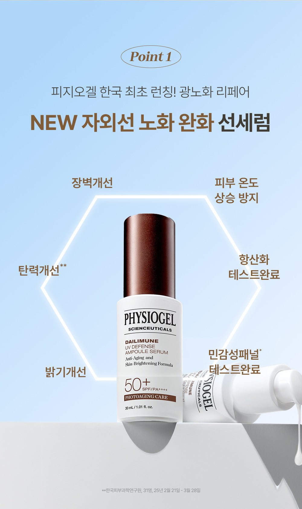 PHYSIOGEL Dailimune UV Defense Ampoule Serum 30ml official Korean tested-benefits overview and original study attribution