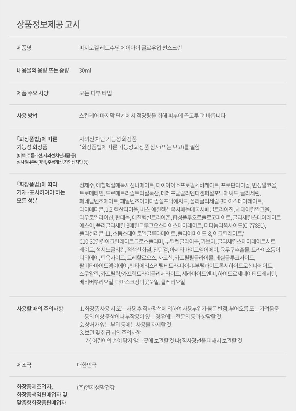 PHYSIOGEL Red Soothing AI Glow Up Sunscreen30ml official Korean information: product name,30ml size, directions, ingredients and precautions; country of origin and manufacturer