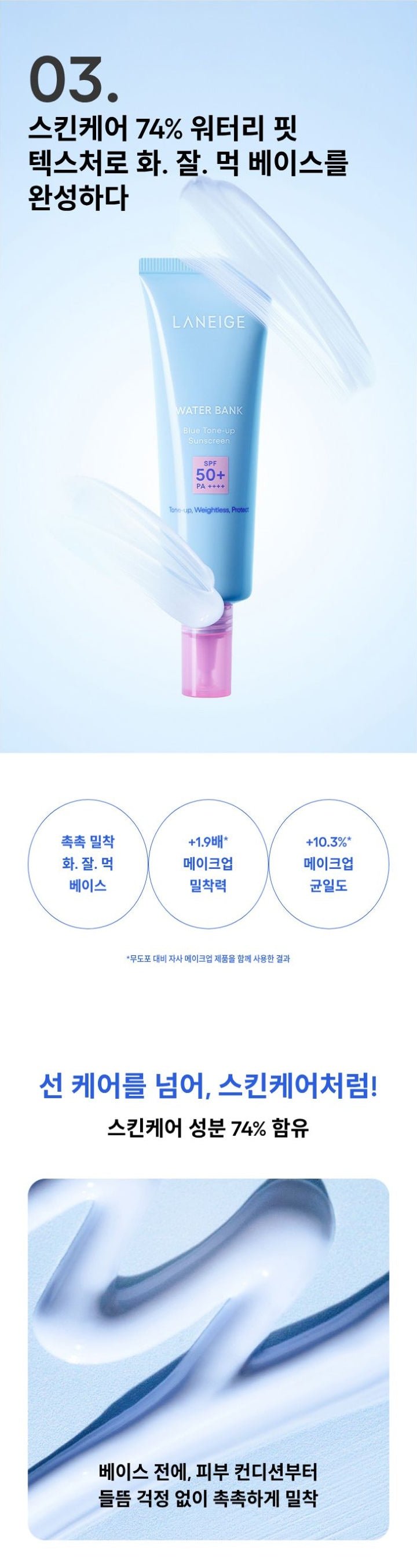 LANEIGE Water Bank Blue Tone-Up Sunscreen: Seventy-four-percent skincare ingredients and watery texture for makeup preparation (official Korean panel)