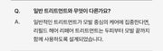 Refilled Treatment frequently asked question 1 in Korean