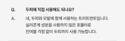 Refilled Treatment frequently asked question 2 in Korean