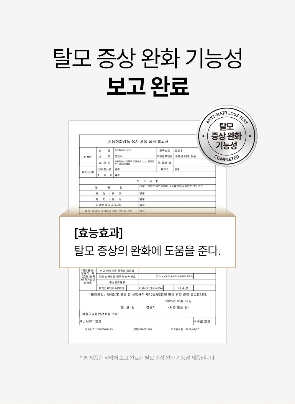 Refilled Treatment Korean functional cosmetic registration information