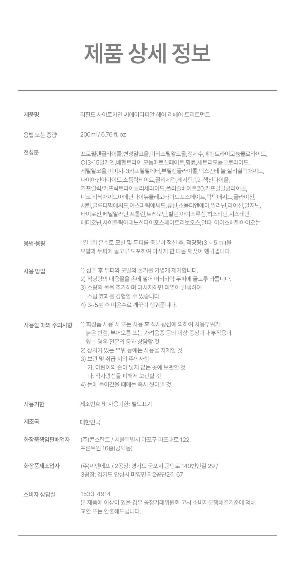 Refilled Treatment complete ingredients directions precautions and manufacturer information in Korean