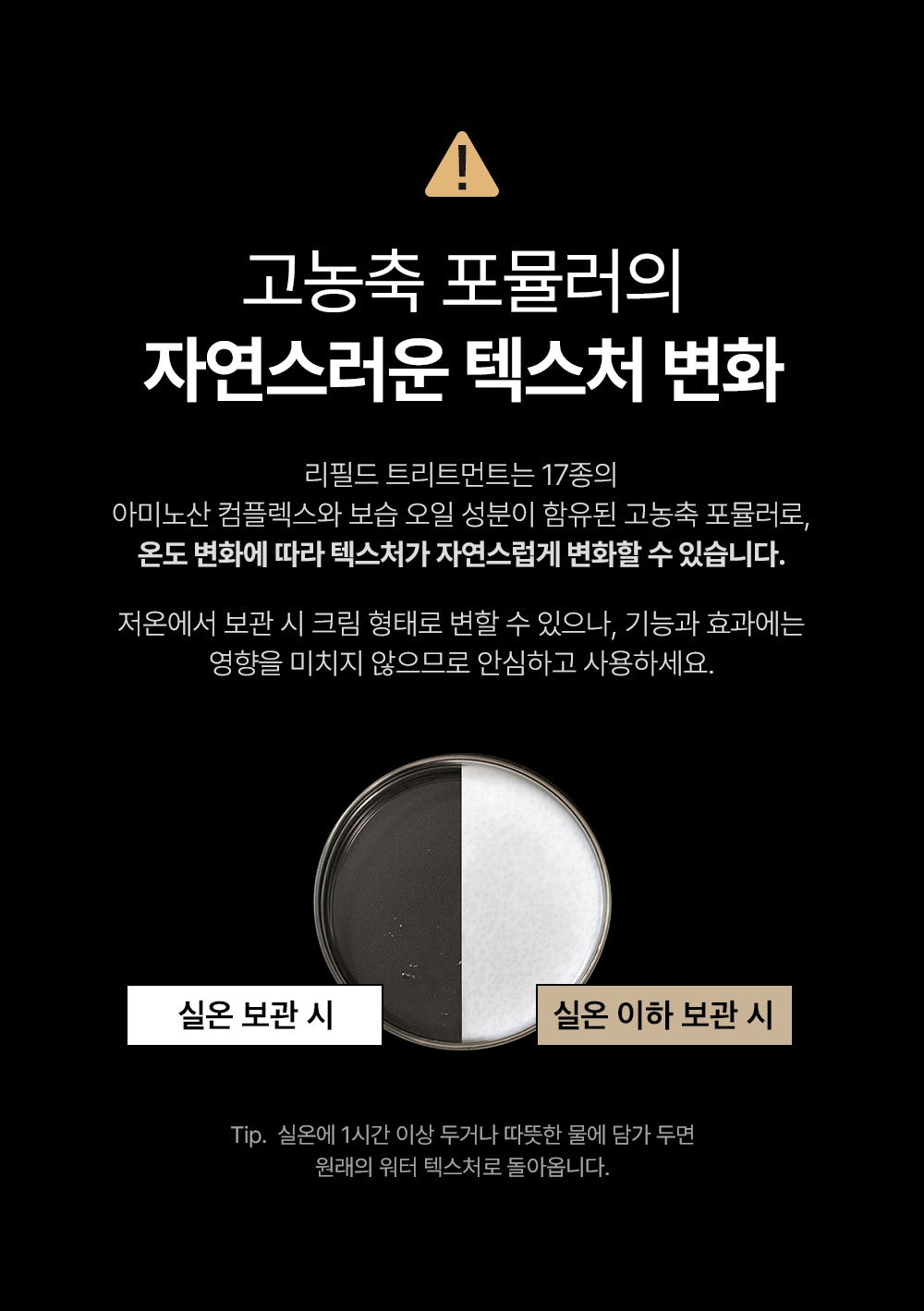 Refilled Treatment temperature-dependent texture explanation in Korean
