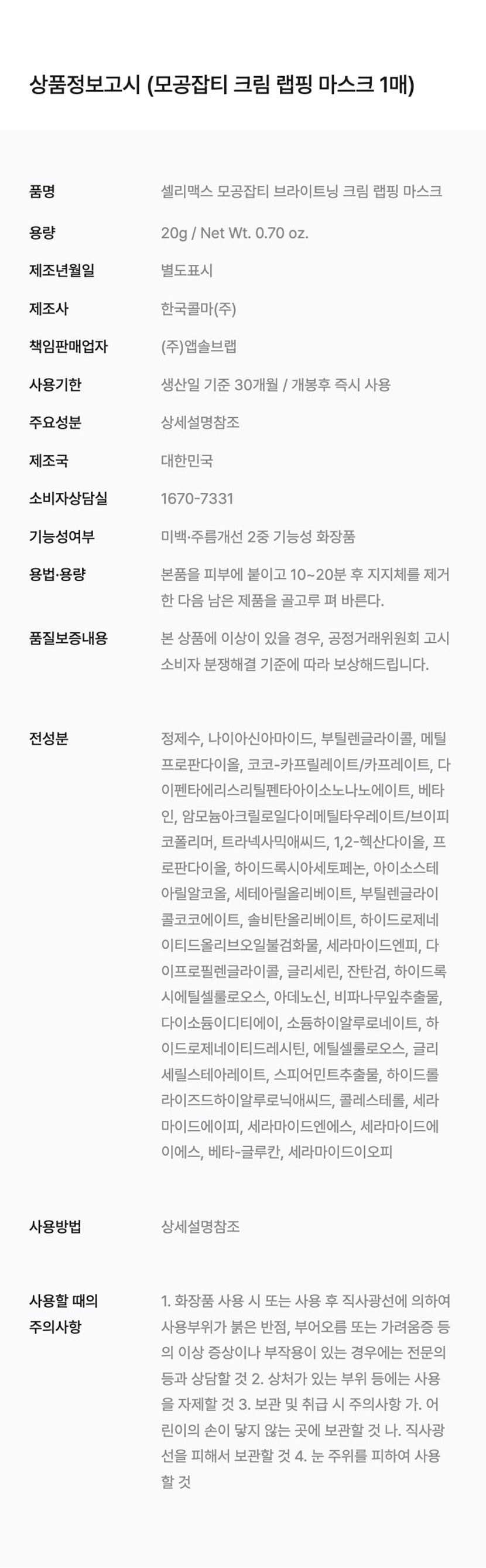 celimax cream mask original Korean original specs ingredients and precautions