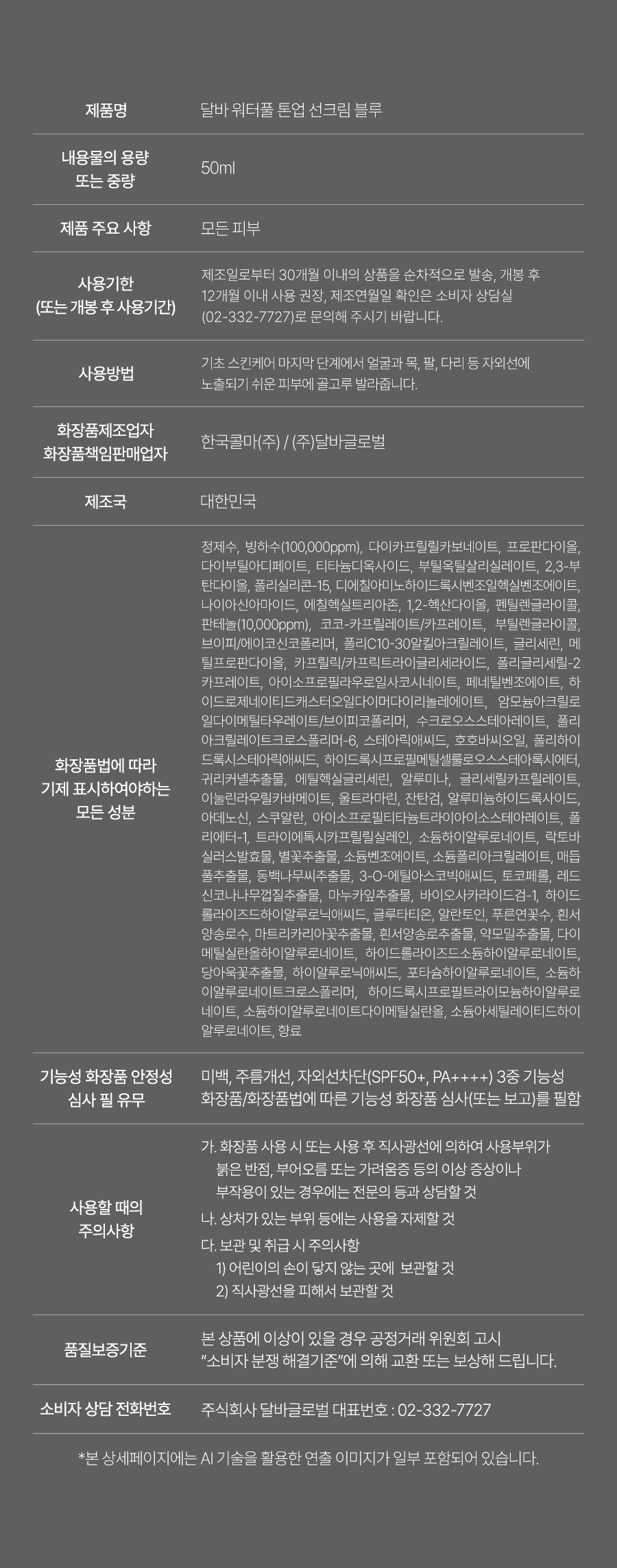 d'Alba Blue Tone-Up Sun Cream 50mL: complete manufacturer ingredient list and product information; original Korean manufacturer panel