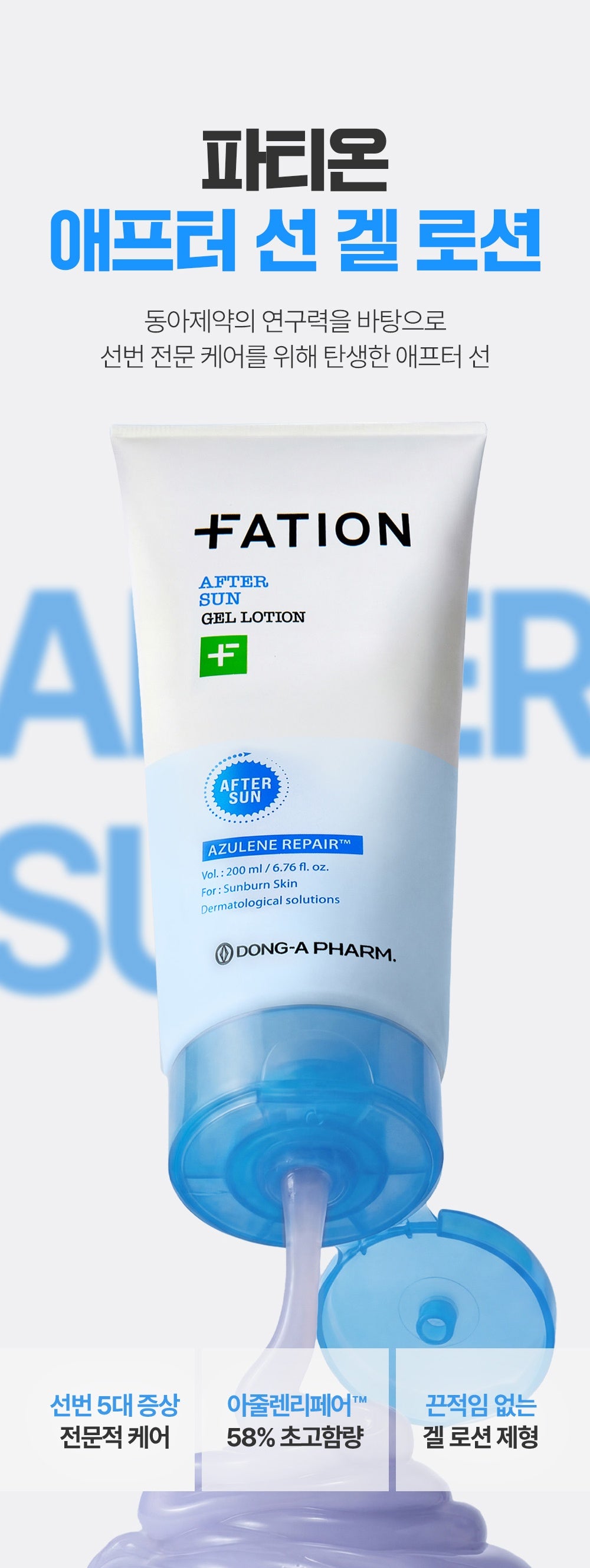 FATION After Sun Gel Lotion - overview (official Korean source)