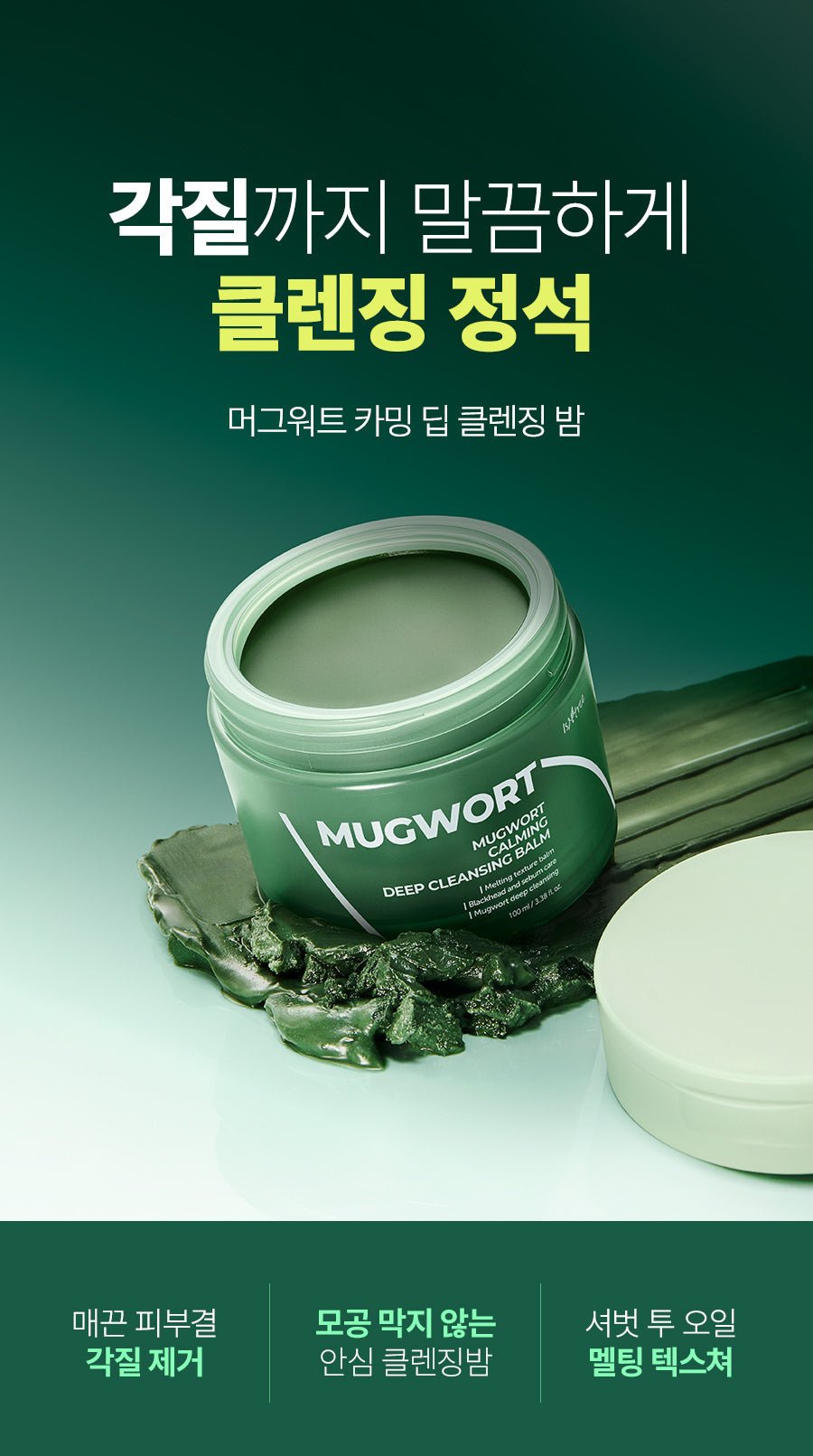 Isntree Mugwort Calming Deep Cleansing Balm 100mL – Mugwort cleansing balm introduction (Korean brand information)