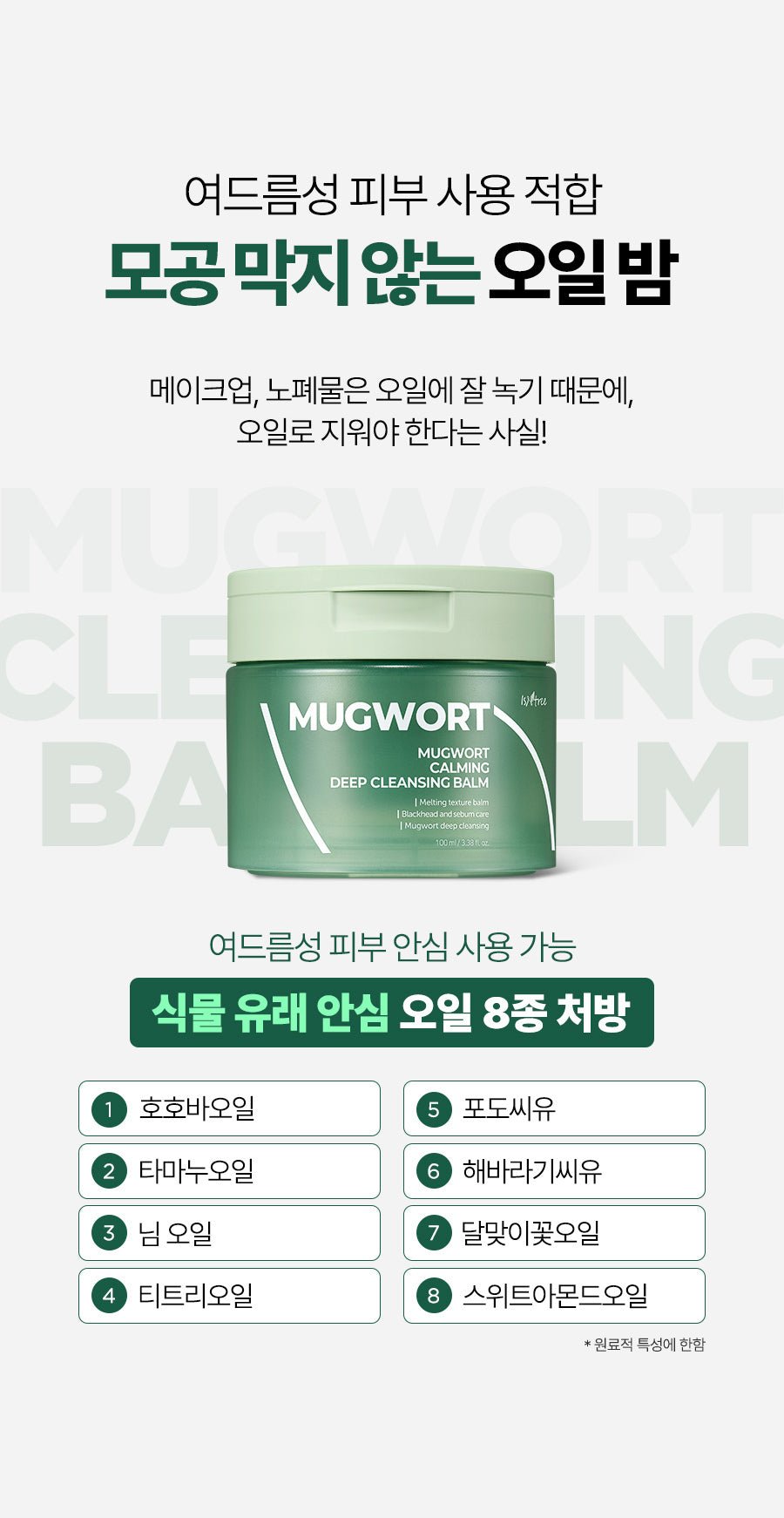Isntree Mugwort Calming Deep Cleansing Balm 100mL – Eight cleansing oils and non-comedogenic context (Korean brand information)