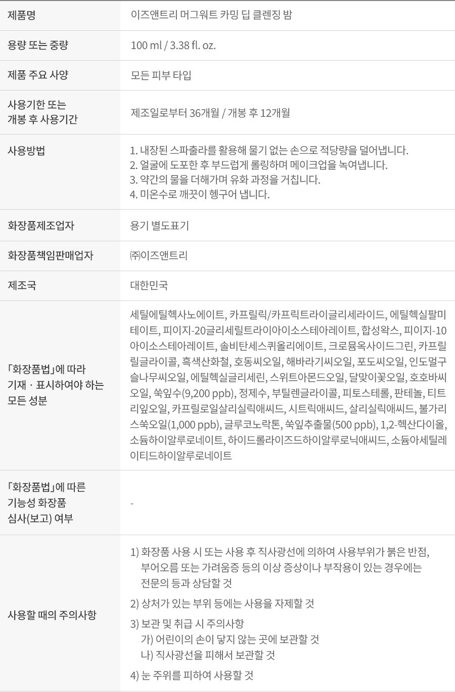 Isntree Mugwort Calming Deep Cleansing Balm 100mL – Current ingredients and handling information (Korean brand information)