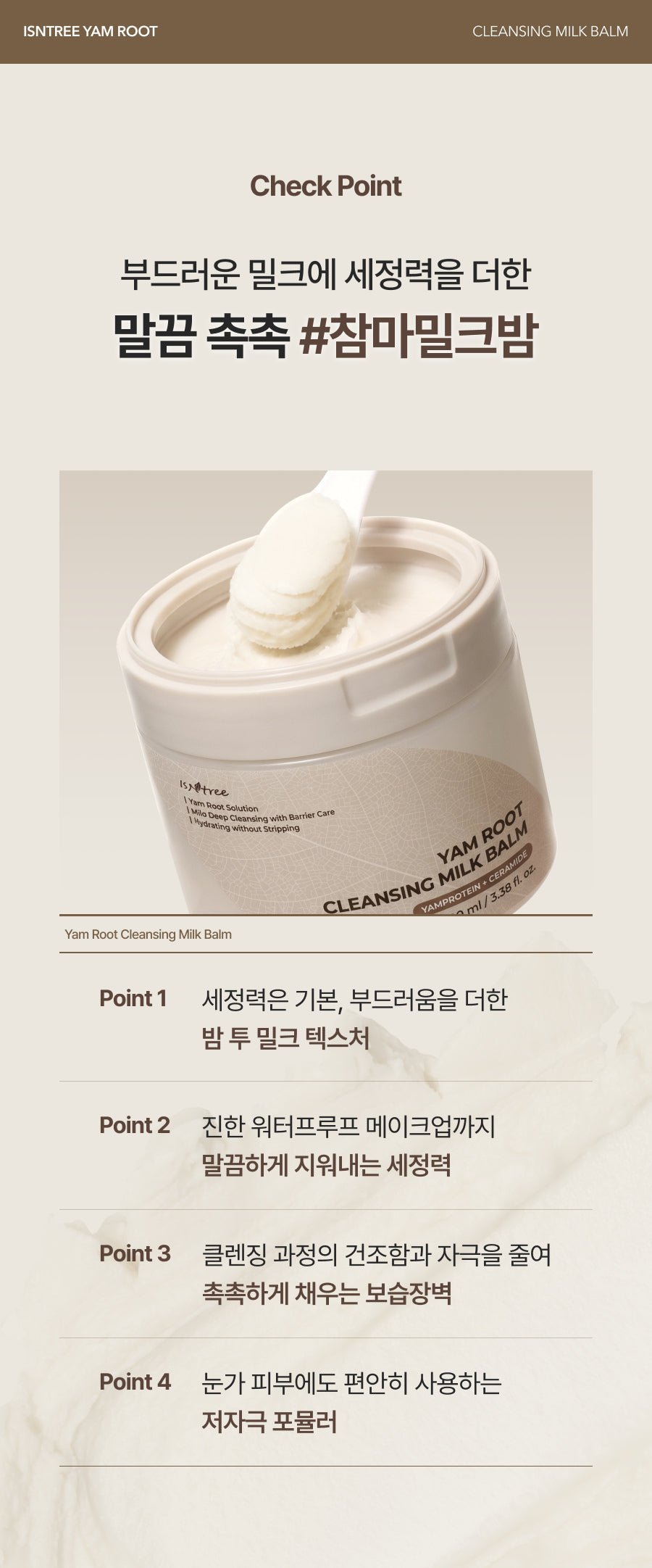 Isntree Yam Root Cleansing Milk Balm 100mL – Four cleansing milk balm checkpoints (Korean brand information)
