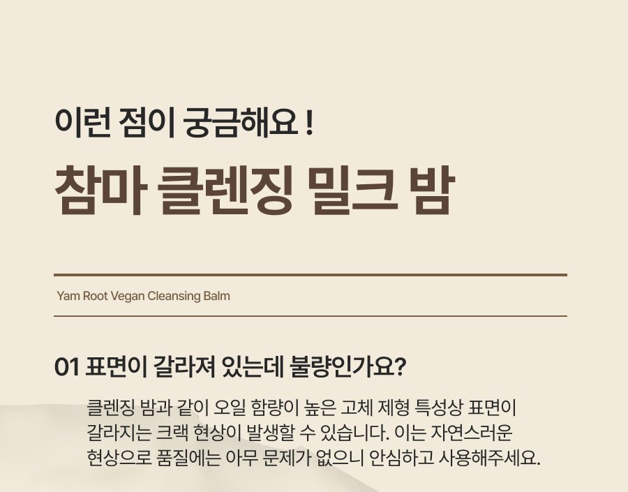 Isntree Yam Root Cleansing Milk Balm 100mL – FAQ balm surface cracks (Korean brand information)