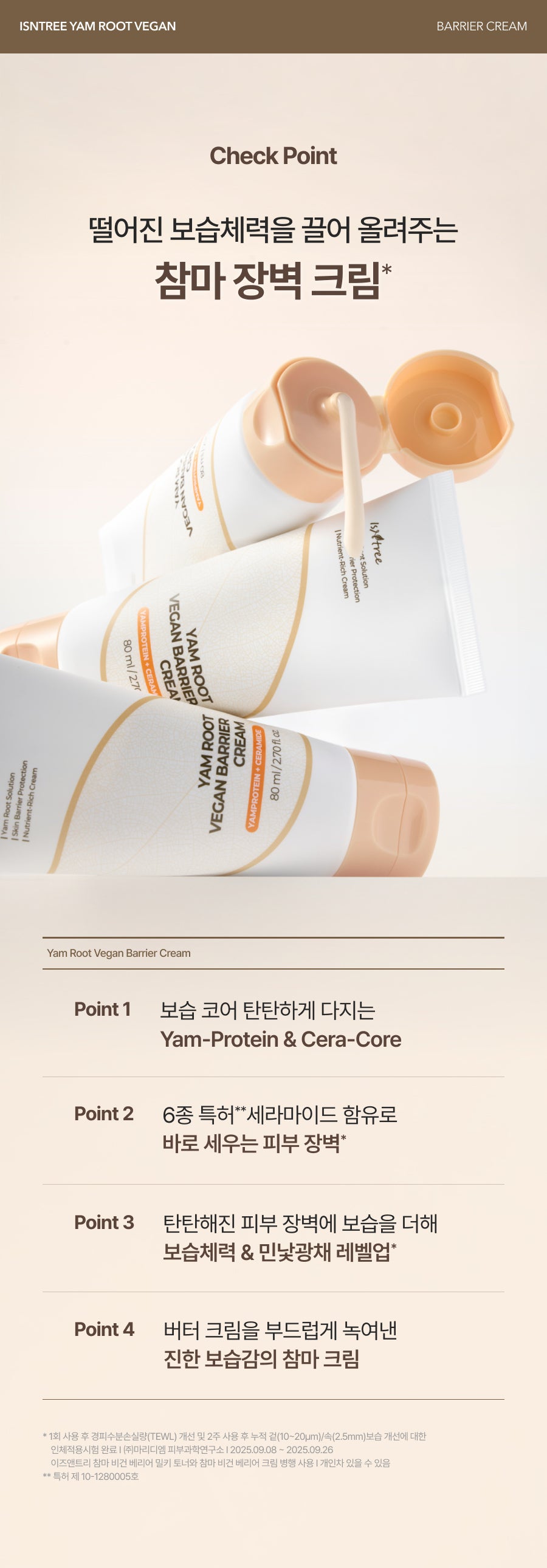 Isntree Yam Root Vegan Barrier Cream 80mL – Four barrier cream checkpoints (Korean brand information)