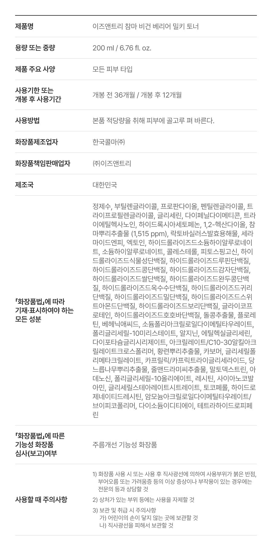 Isntree Yam Root Vegan Barrier Milky Toner 200mL – Current Korean ingredients and handling information (Korean brand information)