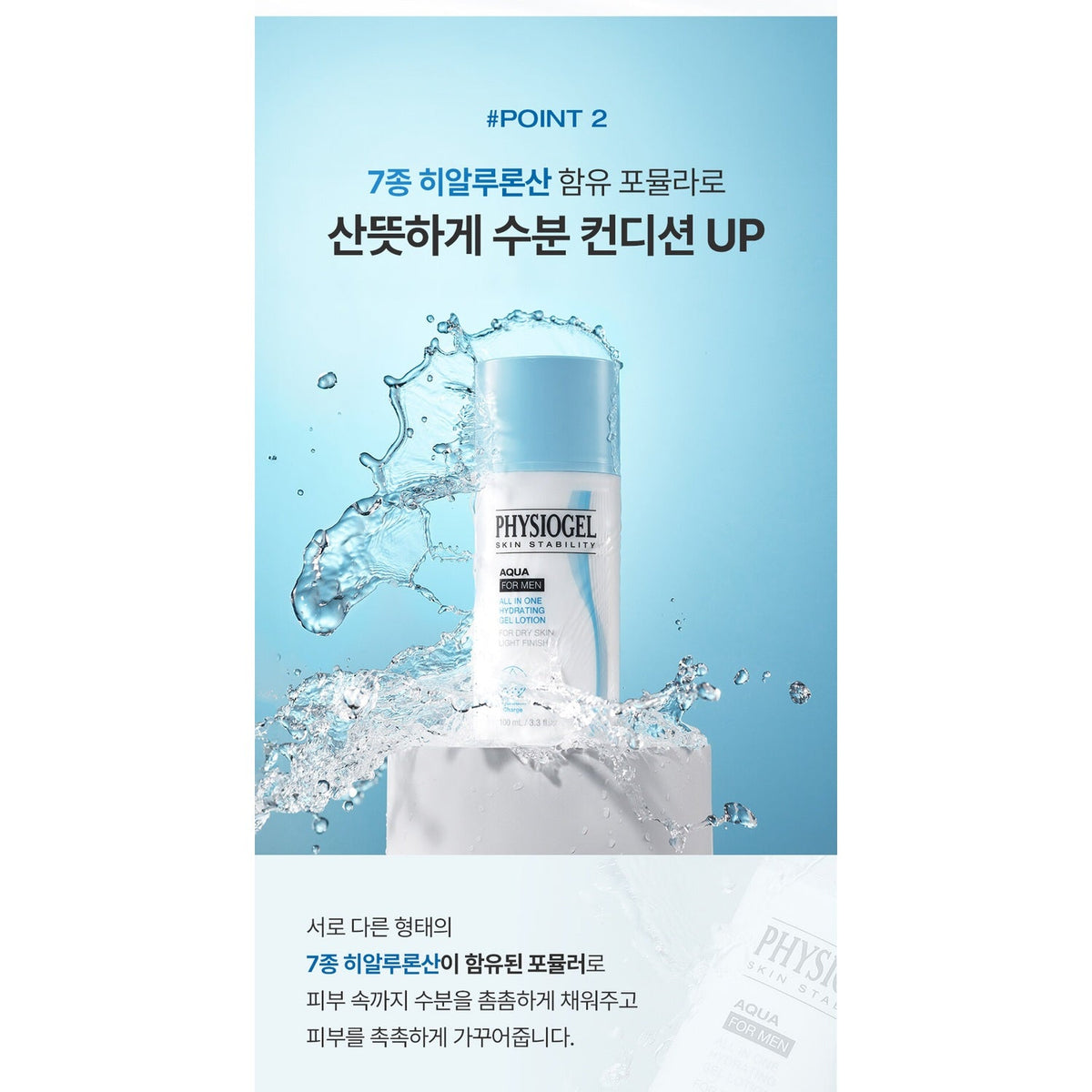 PHYSIOGEL Aqua For Men All-in-One Hydrating Gel Lotion 100ml: hydration information (Korean)