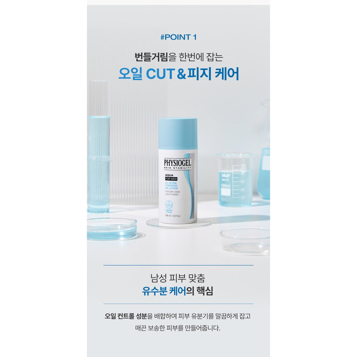 PHYSIOGEL Aqua For Men All-in-One Hydrating Gel Lotion 100ml: oil control information (Korean)
