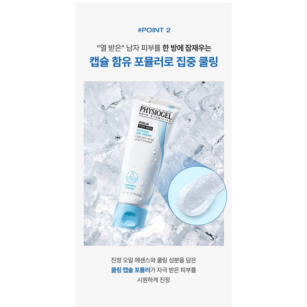 PHYSIOGEL Aqua For Men Cooling Gel Cream 80ml: cooling capsules information (Korean)