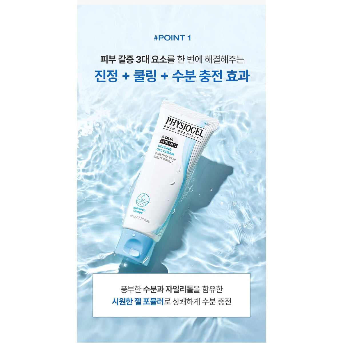 PHYSIOGEL Aqua For Men Cooling Gel Cream 80ml: xylitol hydration information (Korean)