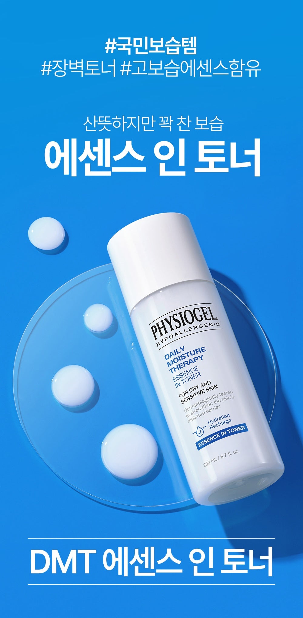 PHYSIOGEL Essence in Toner 200 mL Product overview in Korean