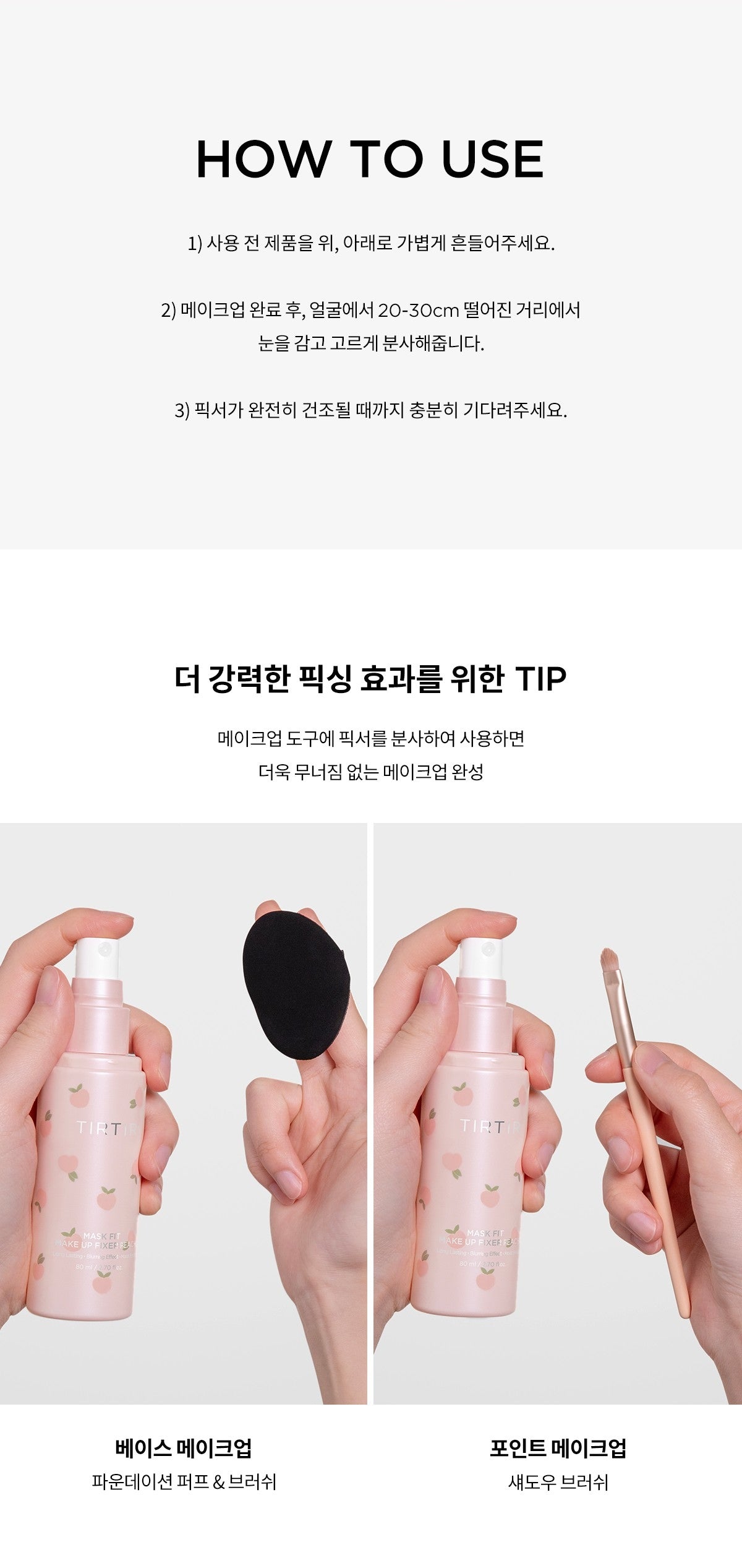 TIRTIR Peach Fixer 80mL directions and makeup-tool tips - original Korean source