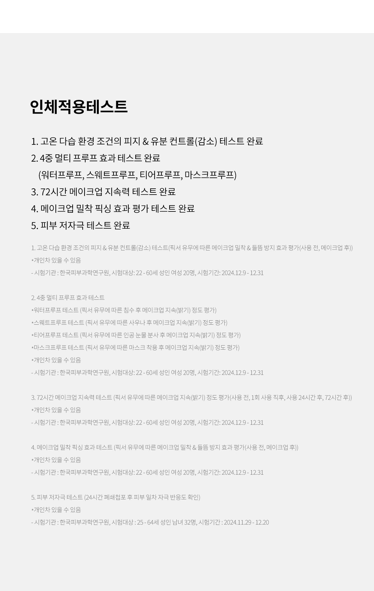 TIRTIR Peach Fixer 80mL full test details and footnotes - original Korean source