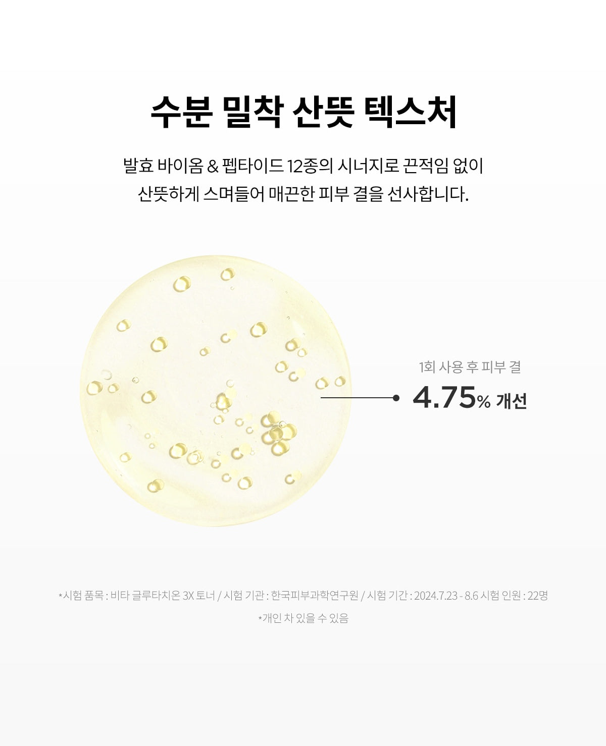 TIRTIR Vita Glutathione 3X Toner official texture results (Korean)