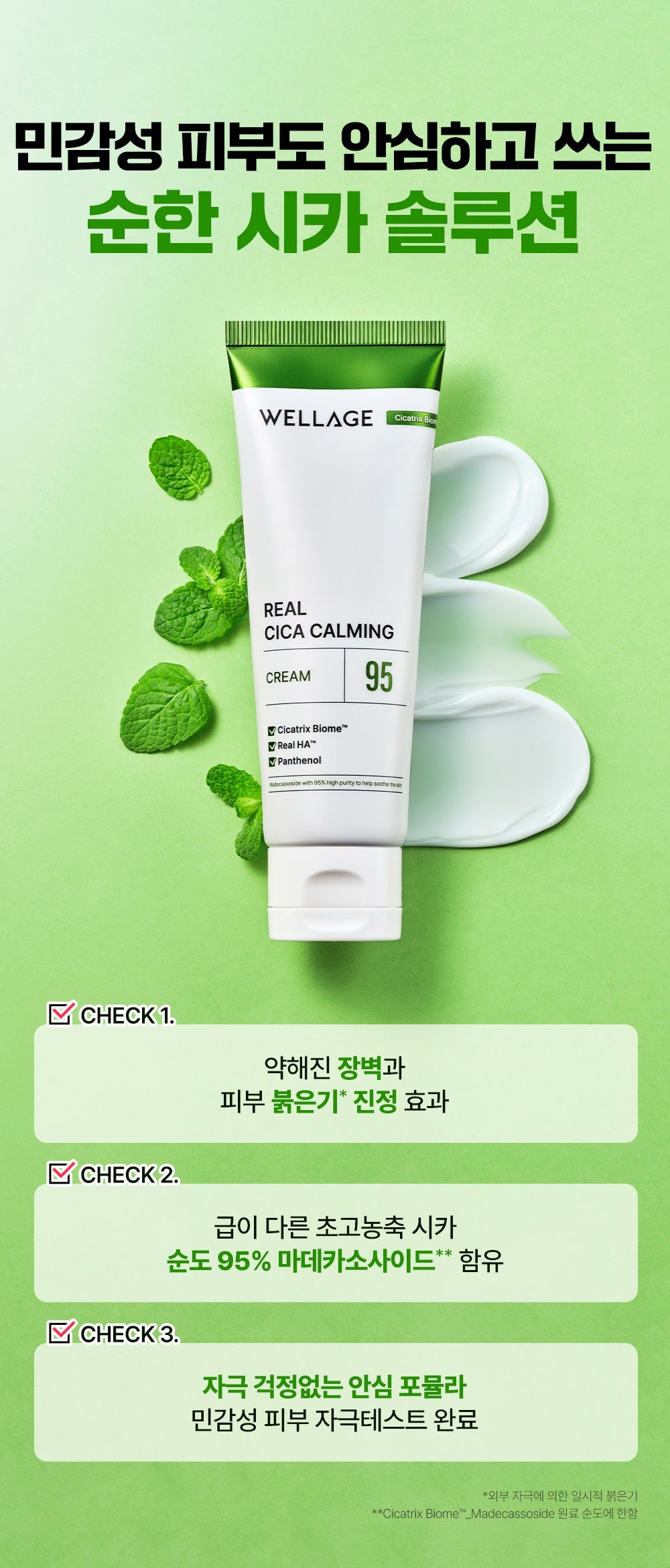 WELLAGE Real Cica Calming 95 Cream formula checkpoints official Korean information