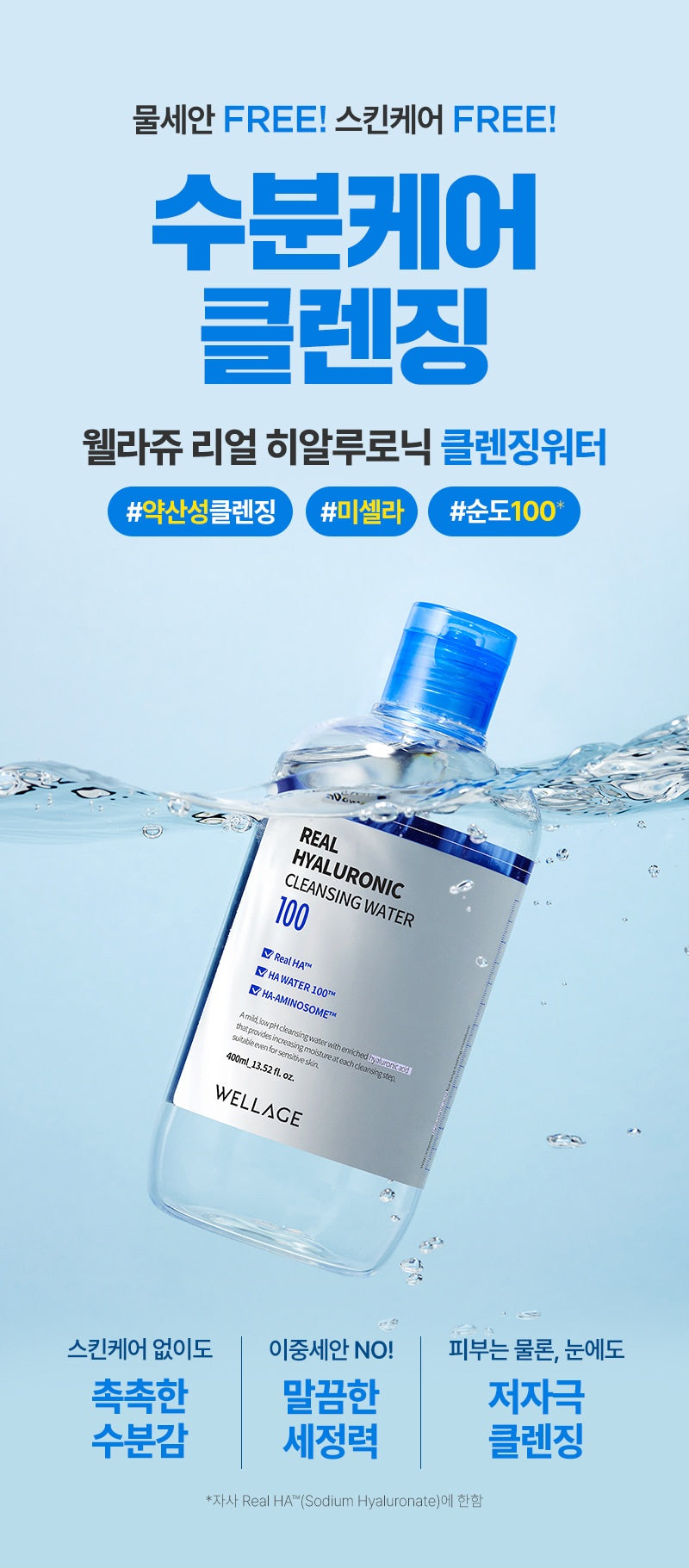 WELLAGE Real Hyaluronic Cleansing Water 100 400 mL: Micellar cleansing water overview (Korean)